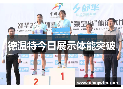 德温特今日展示体能突破