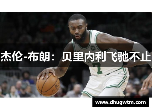 杰伦-布朗：贝里内利飞驰不止