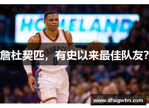 詹杜契匹，有史以来最佳队友？