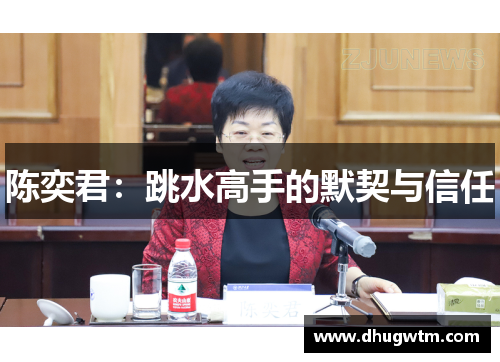 陈奕君：跳水高手的默契与信任