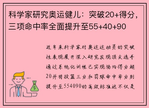 科学家研究奥运健儿：突破20+得分，三项命中率全面提升至55+40+90