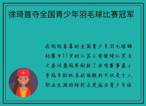 徐琦首夺全国青少年羽毛球比赛冠军