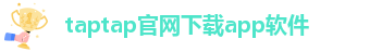taptap点点最新版本更新内容